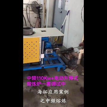 頂出式自動升降中頻熔煉爐現場演示視頻