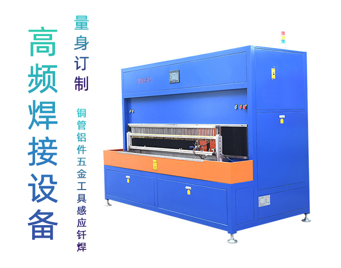 銅管釺焊設備-高頻釺焊機-銅管焊接