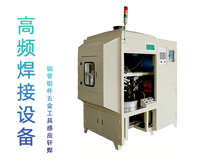 儀表三工位高頻焊機-儀器高頻釺焊機