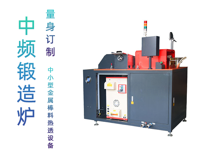 智能環保鍛造透熱爐 金屬棒料中頻鍛造加熱爐