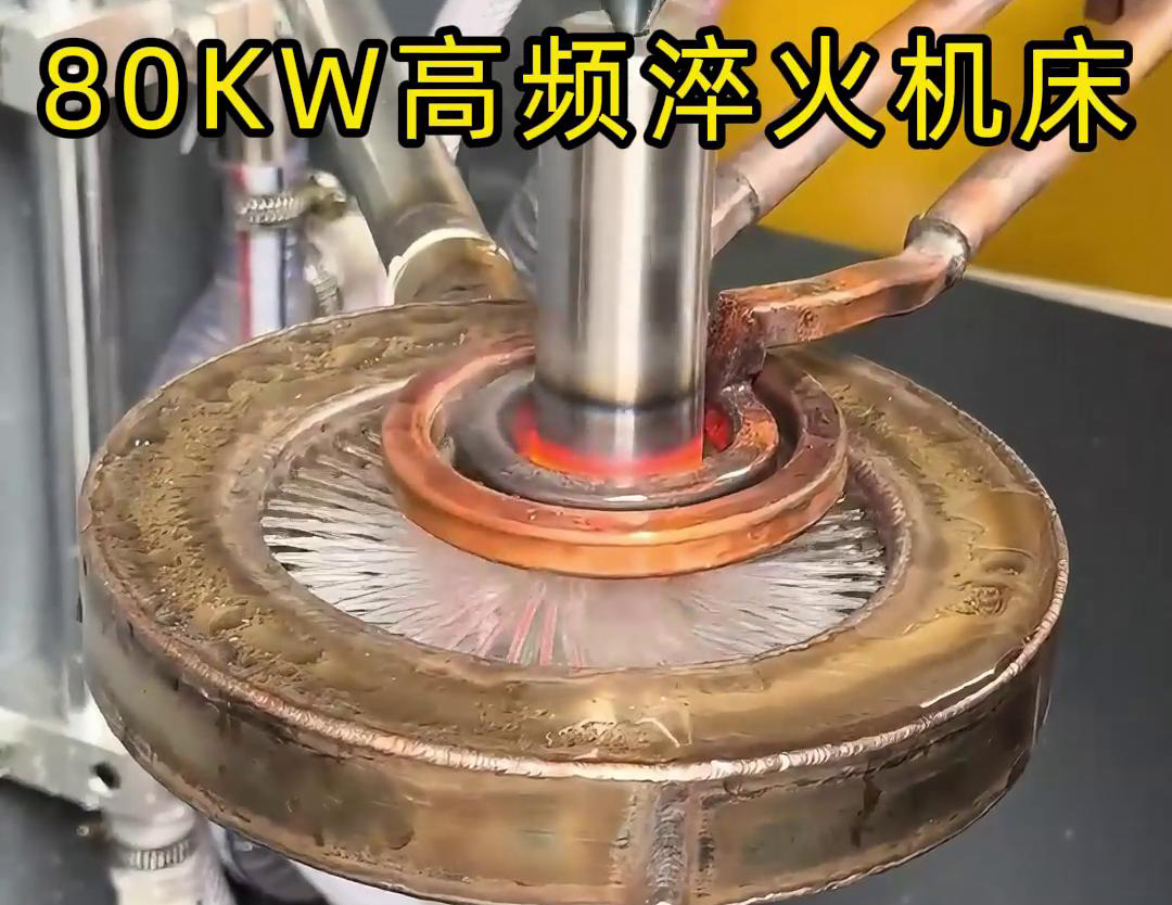 80KW高頻淬火機床，其專為各類軸類零件的淬火熱處理而設計